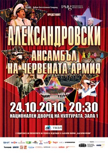Александровски Ансамбъл